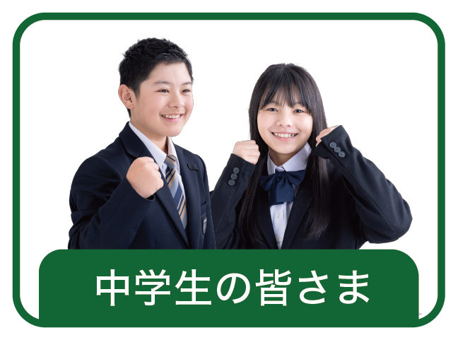 中学生の皆さんへ