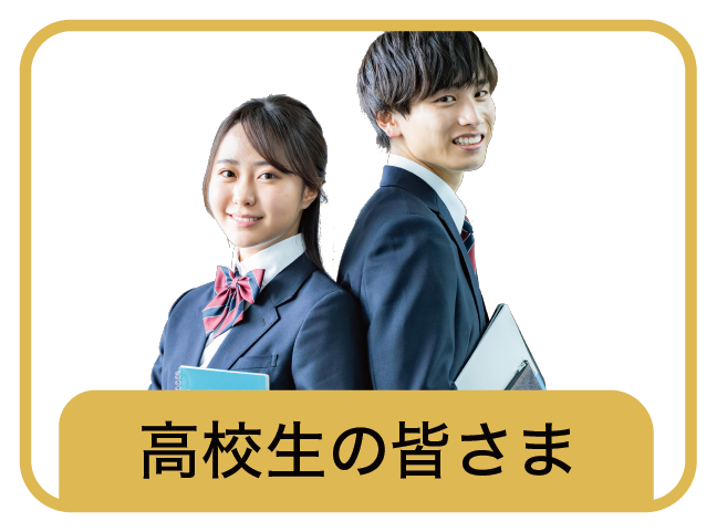 高校生の皆さんへ