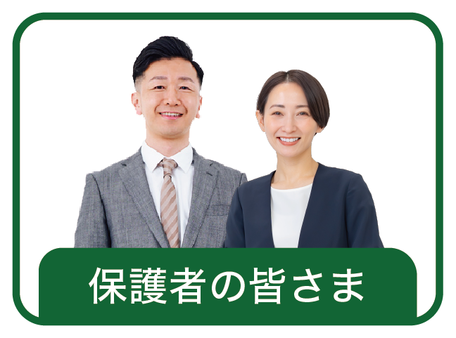 保護者の皆さんへ