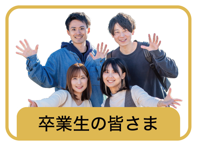 卒業生の皆さんへ