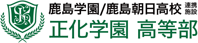 鹿島朝日/鹿島学園高校連携施設 正化学園 高等部